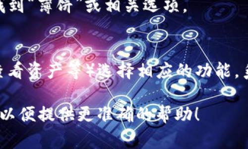 要打开TP钱包薄饼，通常需要遵循以下步骤：

1. **下载并安装TP钱包**：如果你还没有TP钱包，可以在应用商店（iOS或Android）找到并下载。

2. **创建或导入钱包**：
   - 如果你是第一次使用，需要创建一个新钱包。选择“创建钱包”，并按照提示设置密码。
   - 如果你已有钱包，可以选择“导入钱包”，输入助记词或私钥进行导入。

3. **访问薄饼功能**：
   - 打开TP钱包后，在主界面找到“薄饼”或相关选项。

4. **进行操作**：
   - 根据你的需求（如转账或查看资产等）选择相应的功能，系统将引导你完成操作。

如果遇到具体问题，请详细描述，以便提供更准确的帮助！