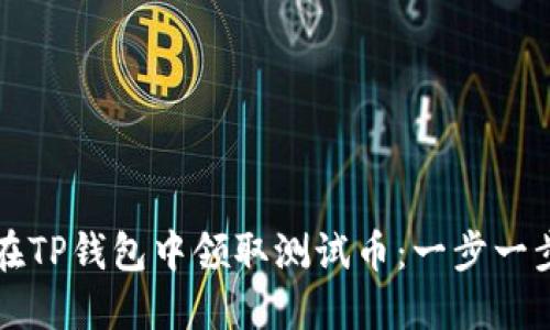 如何在TP钱包中领取测试币：一步一步指南
