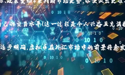 baioti虚拟币在外汇市场的崛起：机遇与挑战的双重奏/baioti  
虚拟货币, 外汇交易, 投资机会/guanjianci

引言：虚拟币与外汇的碰撞
近年来，虚拟货币在全球范围内的发展如火如荼，尤其是比特币、以太坊等知名币种更是引起了投资者的广泛关注。随着金融科技的革新，许多人开始将虚拟币视为一种投资新机会，尤其是在外汇市场中。虚拟币与外汇的结合，不仅提供了新的交易机会，也带来了前所未有的挑战。那么，虚拟币如何在外汇市场中崭露头角？我们一起来探讨这个话题。

虚拟货币的定义与特征
虚拟货币，又称加密货币，是一种基于区块链技术的电子货币，其交易采用去中心化模式，交易记录公开透明。这种新兴的货币形式具有多个显著特征：
ul
    li去中心化：不同于传统货币由中央银行发行和管理，虚拟货币由网络中的节点共同维护。/li
    li匿名性：用户的身份信息可以得到保护，交易相对匿名，增强了个人隐私。/li
    li全球化：虚拟货币无地域限制，用户可以在世界任何角落进行交易。/li
    li波动性：虚拟币市场价格波动剧烈，使其成为高风险高收益的投资选择。/li
/ul

外汇市场的魅力与特点
外汇市场是全球最大的金融市场，每天的交易额高达数万亿美元。它的主要特征包括：
ul
    li24小时交易：外汇市场随时开放，任何时刻都可以进行交易，满足不同投资者的需求。/li
    li高流动性：外汇市场的参与者繁多，使得资产的买卖非常方便，流动性极高。/li
    li杠杆效应：外汇交易通常允许投资者使用杠杆，放大收益的同时，也增加了风险。/li
/ul

虚拟币与外汇的结合：创新与挑战
近年来，越来越多的交易平台开始允许用户用虚拟币进行外汇交易，这种新兴的方式吸引了大量投资者。然而，这种结合也带来了不少挑战。

h4创新机会：借助虚拟币投资外汇/h4
使用虚拟币进行外汇交易，有许多优势：
ul
    li快速交易：由于区块链技术的高效性，虚拟币的交易速度通常比传统外汇交易快得多。/li
    li低手续费：许多虚拟币交易平台收取的手续费远低于传统外汇交易平台，使投资成本更低。/li
    li多样化投资：投资者可以通过多种虚拟币进行外汇交易，拓宽投资组合。/li
/ul
例如，如果你用比特币购买欧元，尤其是在比特币价格上涨的情况下，将极大提升你的投资回报！多么令人振奋的机会啊！

h4面临的挑战：波动性与监管问题/h4
然而，虚拟币在外汇交易中的应用并非一帆风顺。其波动性极大，使得投资风险加大。
ul
    li价格波动剧烈：虚拟币价格可能在短时间内大幅波动，可能导致亏损风险。投资者必须具备良好的风险管理能力。/li
    li监管缺失：各国对虚拟币的监管政策尚不完善，可能引发投资者的法律风险。投资者需对各国的政策深入了解。/li
/ul
在这样的环境中，投资者需要谨慎行事，评估自己的风险承受能力！

如何有效地进行虚拟币外汇交易
为了最大程度地利用虚拟币进行外汇交易，投资者需要具备一定的知识和策略。以下是一些建议：

h4建立良好的交易策略/h4
制定一套可行的交易计划是成功的关键。投资者应明确自己的投资目标、风险承受能力以及交易的时间框架。切记，心理因素也是影响交易结果的重要因素！冷静和理智对每一次交易都至关重要！

h4使用技术分析与基本面分析/h4
虚拟币与外汇市场同样受到市场供需、政治经济环境等诸多因素的影响。投资者应学习使用技术分析工具（如趋势线、支撑位）和基本面分析（如经济指标、政策变动）来判断市场走势，以便做出更准确的交易决策。

h4持续学习与适应市场变化/h4
外汇市场变化莫测，投资者要持续关注市场动态，了解最新的行业新闻和技术发展，保持学习和适应的能力。定期回顾交易记录，总结经验教训，以提升自己的交易水平！这一过程是令人兴奋且充满挑战的！

总结：虚拟币外汇交易的未来展望
虚拟币与外汇的结合，是金融市场的一次创新与变革。虽然面临种种挑战，但它所带来的机遇也是不容忽视的。随着区块链技术的不断完善，监管政策的逐步明确，虚拟币在外汇市场中的前景将愈发广阔。
在这个机遇与挑战并存的时代，投资者需要不断学习、与时俱进，才能在虚拟币外汇交易中立于不败之地！
希望每个投资者都能够把握这次难得的机会，实现自己的财务目标！多么令人振奋的未来啊！