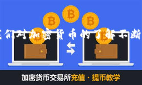   如何查看TP钱包中的资产和币种余额 / 
 guanjianci TP钱包, 加密货币, 钱包余额 /guanjianci 

引言
在这个数字货币蓬勃发展的时代，越来越多的人开始接触和使用加密货币钱包。TP钱包作为一个热门的多链数字资产钱包，以其用户友好的界面和强大的功能吸引了大量用户。然而，对于不少新手而言，如何查看自己在TP钱包中的资产和币种余额，可能依然是一个困惑的问题。别担心！接下来，我们将一步一步详细介绍如何在TP钱包中查看你的币种和余额，帮助你轻松掌握你的数字资产！

下载和安装TP钱包
首先，你需要确保你已经下载并安装了TP钱包。你可以在App Store或Google Play上找到TP钱包的正式版本。安装完成后，打开应用，通常需要进行简单的注册或者导入自己的钱包。如果你是第一次使用，可以随便设置一个新的钱包，确保妥善保存你的私钥和助记词哦！没有什么比丢失你的加密资产更让人心痛的了！

登录TP钱包
成功安装并打开TP钱包后，你会看到一个简洁的界面，这里给人一种清新、明亮的感觉。用户可通过手机号、邮箱或者助记词登录钱包。只要输入正确的信息，就可以顺利进入钱包界面，查看你当前的资产和币种了！

查看钱包的主界面
进入主界面后，你会看到亮眼的“总资产”展示，显示你当前钱包中所有币种的总价值。这是一个非常方便的功能，让大家一眼就能了解自己的资产总况！多么令人振奋啊！在总资产下方，你可以看到所有已添加的币种列表，包括你拥有的每个币种的名字、数量、单价和总价值。

添加或删除币种
如果你的资产中有你想要查看的币种没有显示出来，别担心！只需找到“添加币种”或“市场”选项，浏览可用的币种列表，选择你感兴趣的币种进行添加。操作非常简单，让你能快速更新你的资产显示！当然，如果你有些币种不再使用或者想要隐藏，也可以在相应的操作中进行删除，让你的资产展示更清晰！

查看具体币种的详细信息
每种币在列表中都有自己的详细信息。如果你想要深入了解某种币种，可以点击它的名称，进行详细查看。点击后，你会看到该币种的价格走势图、历史交易记录等信息。这有助于你进行更深入的分析和决策，更好地管理和规划你的投资！

交易记录的查看
TP钱包不仅允许你查看资产，还能查看你的交易记录。在主界面或右下角的菜单中，通常会有“交易记录”或“历史”选项，点击后即可进入详细的交易记录页面。这里会详细列出你的每一笔交易，包括时间、类型（转账、收款等）、金额和状态等信息。通过查看交易记录，你可以清晰地掌握你的每一次操作，让你的资产管理更加高效和透明！

安全性与备份
在移动数字资产的过程中，安全性始终是我们必须要考虑的重要因素。TP钱包也为用户提供了一系列安全措施，例如密码保护、指纹解锁等功能，让你能够在一定程度上保障资产的安全。此外，我们也强烈建议用户定期备份钱包数据，将助记词保存到安全的地方，确保你的资产不会因为一个小失误而付诸东流！

总结
通过上述的步骤和方法，你现在应该能够轻松查看自己在TP钱包中的币种和资产余额了吧！在这个快节奏的世界中，掌握自己财务状况的重要性不言而喻！多么令人鼓舞的是，随着我们对加密货币的了解不断加深，我们可以更加自信地参与到这个充满机遇与挑战的数字市场中！无论你是新手还是老手，了解如何正确使用TP钱包，将为你的数字资产管理保驾护航！

最后，祝愿大家在加密货币的世界中不断探索、学习，赚取更多的财富，为自己的未来铺就一条光明之路！加油！