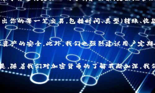   如何查看TP钱包中的资产和币种余额 / 
 guanjianci TP钱包, 加密货币, 钱包余额 /guanjianci 

引言
在这个数字货币蓬勃发展的时代，越来越多的人开始接触和使用加密货币钱包。TP钱包作为一个热门的多链数字资产钱包，以其用户友好的界面和强大的功能吸引了大量用户。然而，对于不少新手而言，如何查看自己在TP钱包中的资产和币种余额，可能依然是一个困惑的问题。别担心！接下来，我们将一步一步详细介绍如何在TP钱包中查看你的币种和余额，帮助你轻松掌握你的数字资产！

下载和安装TP钱包
首先，你需要确保你已经下载并安装了TP钱包。你可以在App Store或Google Play上找到TP钱包的正式版本。安装完成后，打开应用，通常需要进行简单的注册或者导入自己的钱包。如果你是第一次使用，可以随便设置一个新的钱包，确保妥善保存你的私钥和助记词哦！没有什么比丢失你的加密资产更让人心痛的了！

登录TP钱包
成功安装并打开TP钱包后，你会看到一个简洁的界面，这里给人一种清新、明亮的感觉。用户可通过手机号、邮箱或者助记词登录钱包。只要输入正确的信息，就可以顺利进入钱包界面，查看你当前的资产和币种了！

查看钱包的主界面
进入主界面后，你会看到亮眼的“总资产”展示，显示你当前钱包中所有币种的总价值。这是一个非常方便的功能，让大家一眼就能了解自己的资产总况！多么令人振奋啊！在总资产下方，你可以看到所有已添加的币种列表，包括你拥有的每个币种的名字、数量、单价和总价值。

添加或删除币种
如果你的资产中有你想要查看的币种没有显示出来，别担心！只需找到“添加币种”或“市场”选项，浏览可用的币种列表，选择你感兴趣的币种进行添加。操作非常简单，让你能快速更新你的资产显示！当然，如果你有些币种不再使用或者想要隐藏，也可以在相应的操作中进行删除，让你的资产展示更清晰！

查看具体币种的详细信息
每种币在列表中都有自己的详细信息。如果你想要深入了解某种币种，可以点击它的名称，进行详细查看。点击后，你会看到该币种的价格走势图、历史交易记录等信息。这有助于你进行更深入的分析和决策，更好地管理和规划你的投资！

交易记录的查看
TP钱包不仅允许你查看资产，还能查看你的交易记录。在主界面或右下角的菜单中，通常会有“交易记录”或“历史”选项，点击后即可进入详细的交易记录页面。这里会详细列出你的每一笔交易，包括时间、类型（转账、收款等）、金额和状态等信息。通过查看交易记录，你可以清晰地掌握你的每一次操作，让你的资产管理更加高效和透明！

安全性与备份
在移动数字资产的过程中，安全性始终是我们必须要考虑的重要因素。TP钱包也为用户提供了一系列安全措施，例如密码保护、指纹解锁等功能，让你能够在一定程度上保障资产的安全。此外，我们也强烈建议用户定期备份钱包数据，将助记词保存到安全的地方，确保你的资产不会因为一个小失误而付诸东流！

总结
通过上述的步骤和方法，你现在应该能够轻松查看自己在TP钱包中的币种和资产余额了吧！在这个快节奏的世界中，掌握自己财务状况的重要性不言而喻！多么令人鼓舞的是，随着我们对加密货币的了解不断加深，我们可以更加自信地参与到这个充满机遇与挑战的数字市场中！无论你是新手还是老手，了解如何正确使用TP钱包，将为你的数字资产管理保驾护航！

最后，祝愿大家在加密货币的世界中不断探索、学习，赚取更多的财富，为自己的未来铺就一条光明之路！加油！