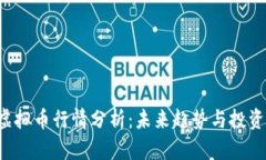 OTB虚拟币行情分析：未来趋势与投资机会