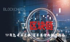 TP钱包币币兑换：简单易懂的操作指南