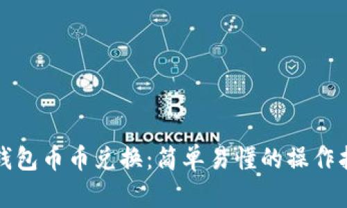 TP钱包币币兑换：简单易懂的操作指南