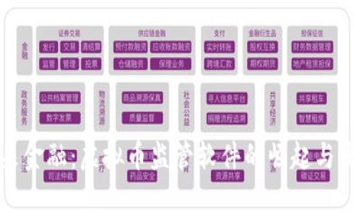 未来金融：虚拟币监管软件的崛起与发展