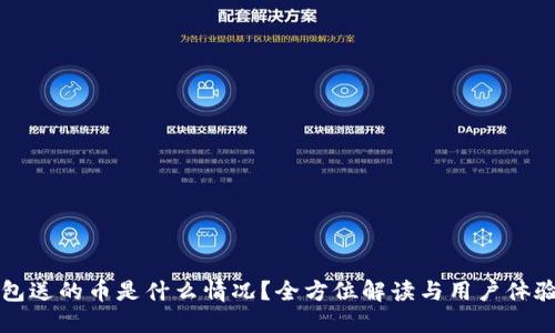 TP钱包送的币是什么情况？全方位解读与用户体验分享