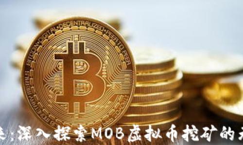 
迈向未来：深入探索MOB虚拟币挖矿的无限可能