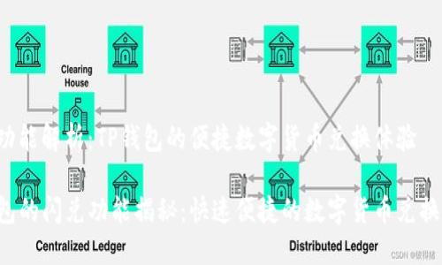 闪兑功能解析：TP钱包的便捷数字货币兑换体验

TP钱包的闪兑功能揭秘：快速便捷的数字货币兑换体验!