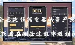 删除TP钱包的步骤可能会涉及到您的个人数据和资