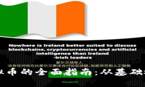 人民币购入虚拟币的全面指南：从基础概念到成功交易