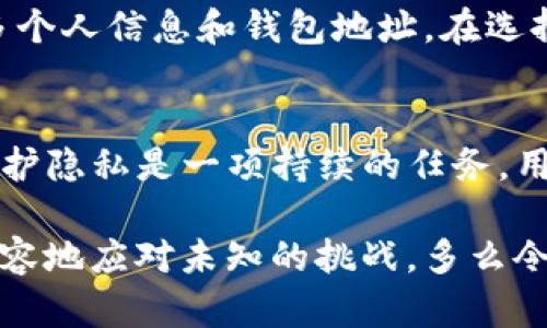 在讨论TP钱包地址是否能追踪到个人时，我们必须了解一些区块链技术的基本原则以及其隐私特征。TP钱包（Trust Wallet）是一种加密货币钱包，允许用户存储和管理不同类型的数字资产。以下是关于这个话题的详细分析。

区块链的特点
区块链是一种分布式账本技术，其在全球多台计算机上共享和同步。每一次交易都被记录在区块链上，并且任何人都可以查看这些交易。这意味着，虽然交易在技术上是匿名的，但所有的交易细节都可以被追踪和审查。

钱包地址的性质
TP钱包生成的地址实际上是一个加长的字符串，类似于银行账号。这个地址可以接收和发送加密货币，但与之关联的用户身份则并不直接显示。虽然TP钱包本身不会显示用户的身份信息，但一旦用户与某些服务或平台进行了交易，比如将加密货币转换为法币，并提供了个人信息，那么这些信息就可能被捕捉到。

追踪交易的可能性
通过区块链浏览器，任何人都可以查看某个地址的交易记录。如果有人知道该地址属于某个实体或个人，那么追踪这些交易是完全可行的。例如，某些公司和机构专门从事区块链分析，通过链上数据揭示钱包地址背后的真实身份。这种情况下，虽然钱包的地址本身并不泄露个人信息，但结合多方数据，追踪的可能性依然存在。

隐私币和增强隐私的措施
为了增强隐私性，一些用户选择使用隐私币，如Monero、Zcash等。这些加密货币采用了特殊的隐私技术，使得交易记录几乎无法追溯。然而，TP钱包目前主要支持主流资产，而这些隐私币可能不会在其存储范围内，因此如果隐私是用户最关心的问题，他们可能需要寻找其他的解决方案。

为何个别情况下有可能追踪到个人
在某些情况下，尤其是涉及到交易的平台或交易所，用户可能需要进行身份认证。如果你在某个交易所注册并提供了个人信息，那么在使用同一个钱包地址进行交易时，这些信息可能会被记录下来，进而实现交易的追踪。此外，社交媒体和其他在线活动也可能在无意中暴露出钱包地址的关联，如用户在某个平台公开分享自己的钱包地址，并附带了购买或投资相关内容。

实施法律和监管的影响
随着加密货币的普及，越来越多的国家和政府开始对其进行监管。监管机构可能会要求交易所和其他服务提供商对用户进行更严格的身份验证。在这种情况下，即使是在区块链上看似匿名的交易，实际上也能够通过合法的手段联系到个人身份。多么令人担忧！

用户应该如何保护自己的隐私
为了保护自己的隐私，用户可以采取一些措施，比如定期更换钱包地址、使用多个钱包来分散资金，或者在交易时使用中介汇率。同时，不要在社交媒体或公共场合透露过多个人信息和钱包地址。在选择交易平台时，务必确认其隐私政策，特别是与数据存储和分享相关的条款。

总结
尽管TP钱包地址本身并不直接关联任何个人信息，但在许多情况下，用户的隐私依然可能受到侵害。随着监管政策的加强，用户的身份信息可能会在不知不觉中暴露。而保护隐私是一项持续的任务，用户需要时刻保持警惕，采取合理的措施，以确保自己的交易和资产安全。

最后，数字资产的投资有其风险。在追求金融自由的同时，保持对个人隐私的重视同样重要。希望本文的分享能为大家提供有用的信息，帮助你们在加密货币的世界中更从容地应对未知的挑战。多么令人振奋的时代啊！我们生活在技术革命的前沿，只有不断学习和适应，才能把握住未来的机会。