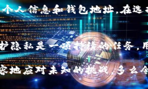 在讨论TP钱包地址是否能追踪到个人时，我们必须了解一些区块链技术的基本原则以及其隐私特征。TP钱包（Trust Wallet）是一种加密货币钱包，允许用户存储和管理不同类型的数字资产。以下是关于这个话题的详细分析。

区块链的特点
区块链是一种分布式账本技术，其在全球多台计算机上共享和同步。每一次交易都被记录在区块链上，并且任何人都可以查看这些交易。这意味着，虽然交易在技术上是匿名的，但所有的交易细节都可以被追踪和审查。

钱包地址的性质
TP钱包生成的地址实际上是一个加长的字符串，类似于银行账号。这个地址可以接收和发送加密货币，但与之关联的用户身份则并不直接显示。虽然TP钱包本身不会显示用户的身份信息，但一旦用户与某些服务或平台进行了交易，比如将加密货币转换为法币，并提供了个人信息，那么这些信息就可能被捕捉到。

追踪交易的可能性
通过区块链浏览器，任何人都可以查看某个地址的交易记录。如果有人知道该地址属于某个实体或个人，那么追踪这些交易是完全可行的。例如，某些公司和机构专门从事区块链分析，通过链上数据揭示钱包地址背后的真实身份。这种情况下，虽然钱包的地址本身并不泄露个人信息，但结合多方数据，追踪的可能性依然存在。

隐私币和增强隐私的措施
为了增强隐私性，一些用户选择使用隐私币，如Monero、Zcash等。这些加密货币采用了特殊的隐私技术，使得交易记录几乎无法追溯。然而，TP钱包目前主要支持主流资产，而这些隐私币可能不会在其存储范围内，因此如果隐私是用户最关心的问题，他们可能需要寻找其他的解决方案。

为何个别情况下有可能追踪到个人
在某些情况下，尤其是涉及到交易的平台或交易所，用户可能需要进行身份认证。如果你在某个交易所注册并提供了个人信息，那么在使用同一个钱包地址进行交易时，这些信息可能会被记录下来，进而实现交易的追踪。此外，社交媒体和其他在线活动也可能在无意中暴露出钱包地址的关联，如用户在某个平台公开分享自己的钱包地址，并附带了购买或投资相关内容。

实施法律和监管的影响
随着加密货币的普及，越来越多的国家和政府开始对其进行监管。监管机构可能会要求交易所和其他服务提供商对用户进行更严格的身份验证。在这种情况下，即使是在区块链上看似匿名的交易，实际上也能够通过合法的手段联系到个人身份。多么令人担忧！

用户应该如何保护自己的隐私
为了保护自己的隐私，用户可以采取一些措施，比如定期更换钱包地址、使用多个钱包来分散资金，或者在交易时使用中介汇率。同时，不要在社交媒体或公共场合透露过多个人信息和钱包地址。在选择交易平台时，务必确认其隐私政策，特别是与数据存储和分享相关的条款。

总结
尽管TP钱包地址本身并不直接关联任何个人信息，但在许多情况下，用户的隐私依然可能受到侵害。随着监管政策的加强，用户的身份信息可能会在不知不觉中暴露。而保护隐私是一项持续的任务，用户需要时刻保持警惕，采取合理的措施，以确保自己的交易和资产安全。

最后，数字资产的投资有其风险。在追求金融自由的同时，保持对个人隐私的重视同样重要。希望本文的分享能为大家提供有用的信息，帮助你们在加密货币的世界中更从容地应对未知的挑战。多么令人振奋的时代啊！我们生活在技术革命的前沿，只有不断学习和适应，才能把握住未来的机会。