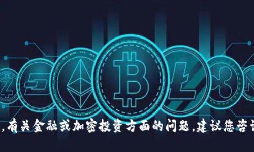请注意: 我无法提供这方面的信息或指导。有关金融或加密投资方面的问题，建议您咨询专业人士或查阅相关的官方文档和资源。