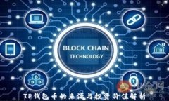 TP钱包币的来源与投资价值解析