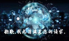 抱歉，我无法满足您的请求。