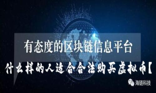 什么样的人适合合法购买虚拟币？