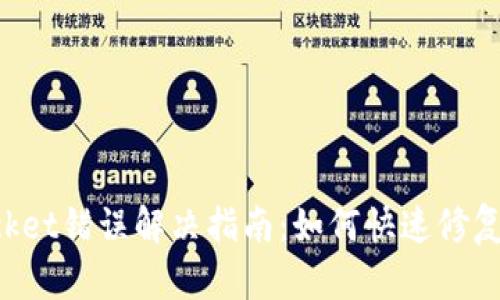 TokenPocket错误解决指南：如何快速修复应用问题