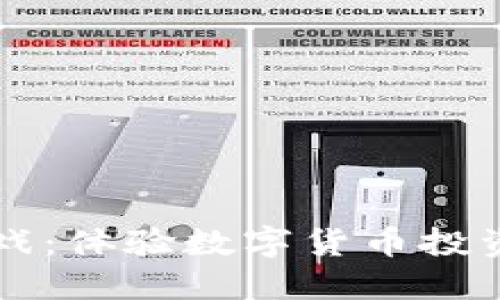 虚拟币模拟游戏：体验数字货币投资的乐趣与挑战