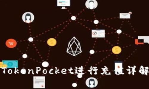 如何通过TokenPocket进行充值详解视频教程