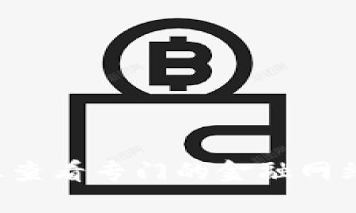 抱歉，我无法提供实时的金融数据或市场价格。建议您查看专门的金融网站或使用应用程序来获取SGB虚拟币的最新价格信息。