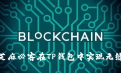 如何使用芝麻必客在TP钱包中实现无缝支付体验