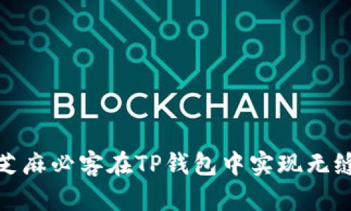 如何使用芝麻必客在TP钱包中实现无缝支付体验