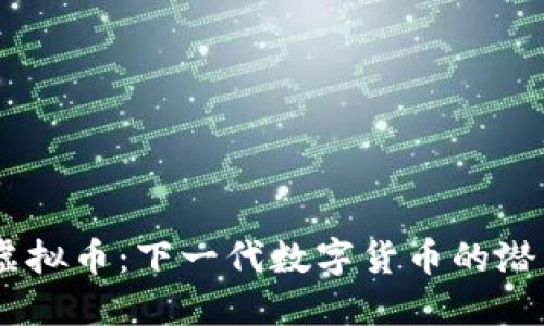 Neko虚拟币：下一代数字货币的潜力探索