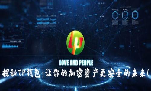 探秘TP钱包：让你的加密资产更安全的未来！