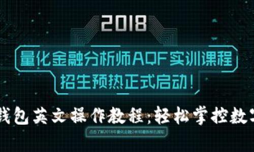 TPay钱包英文操作教程：轻松掌控数字资产