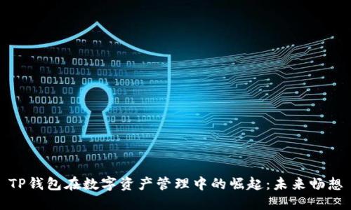 TP钱包在数字资产管理中的崛起：未来畅想