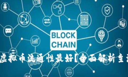 2023年哪种虚拟币流通性最好？全面解析主流币种的优劣