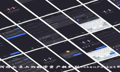 如何将火币上的数字资产提取到TokenPocket钱包