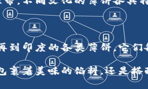 薄饼是一种在许多文化中都非常流行的食品，它通常指的是一种扁平的面饼，可以用来包裹各种食材，或单独食用。根据不同的地区和文化，薄饼的做法和口味都有所不同，最为人所熟知的包括中国的薄饼、法国的可丽饼、印度的印度薄饼（如“帕拉塔”）等等。

### 中国薄饼

在中国，薄饼通常是用小麦面粉制成的，制作时将面粉和水混合，揉成面团后，擀成薄片，然后在平底锅上烙制。薄饼可以用来包裹各种馅料，像是肉类、蔬菜，甚至是豆腐。食用时，通常可以配上各种酱料，增添其味道。例如，著名的北京烤鸭就需要用薄饼包裹。

中国的薄饼有着悠久的历史，是一种非常传统的食品。许多人在家庭聚会或者节庆时会准备薄饼，增添气氛和互动性。想象一下，家人们围坐在一起，惹人垂涎的烤鸭、鲜嫩的蔬菜和热腾腾的薄饼交相辉映，大家其乐融融，共同享用美味，真是多么令人振奋的场景！

### 法国可丽饼

法国的可丽饼（Crêpe）也是一种受欢迎的薄饼。这种薄饼通常由小麦或荞麦面粉制成，因其口感细腻、柔软，成为了人们早餐或甜点的首选。可丽饼可以是咸的（如搭配火腿和奶酪）也可以是甜的（如抹上巧克力酱和香蕉），无论哪种口味，都能带给人满满的幸福感。

想象一下，在一个阳光明媚的早晨，您坐在咖啡馆的露台上，享用着热腾腾的可丽饼，外面街道上人们欢声笑语，仿佛生活都是甜美的！多么令人陶醉的画面啊！

### 印度薄饼

在印度，薄饼的种类同样繁多，其中最著名的包括“罗提”（Roti）和“帕拉塔”（Paratha）。它们通常是用全麦面粉制成的，配以各种香料，馅料各异。印度薄饼通常作为主食与咖喱、蔬菜一道享用，味道极其丰富和有层次感。

试想在印度的小巷中，您走进一家小餐馆，服务员端上热气腾腾的帕拉塔，外酥内嫩，再配上一碗香辣的咖喱，那种口感的层次感，哪怕是在异国他乡，也让人感受到浓郁的家乡味道！啊，真是美味绝伦！

### 薄饼的文化意义

薄饼承载着丰富的文化和情感，无论是传统的家庭聚会，还是节庆的庆祝活动，它们都是连接人与人之间情感的重要纽带。不同文化的薄饼各具特色，代表了该地区独特的风味和人们的生活习惯，它们不仅仅是一种食物，更是一种文化的传承。

### 总结

薄饼是一种兼具美味和文化意义的食品，因其做法简单、多样化而受到广泛喜爱。从中国的传统薄饼到法国的可丽饼，再到印度的各类薄饼，它们各自拥有独特的风味和制作方法，让人在享受美食的同时，感受到不同文化的魅力！

希望通过这篇介绍，能够激发您的味蕾，或许下次您能够亲自尝试制作一种薄饼，去体验那份源于文化的美妙！无论是包裹着美味的馅料，还是搭配上特别的酱料，那份快乐都将是无与伦比的！