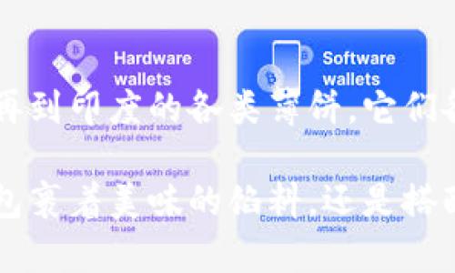 薄饼是一种在许多文化中都非常流行的食品，它通常指的是一种扁平的面饼，可以用来包裹各种食材，或单独食用。根据不同的地区和文化，薄饼的做法和口味都有所不同，最为人所熟知的包括中国的薄饼、法国的可丽饼、印度的印度薄饼（如“帕拉塔”）等等。

### 中国薄饼

在中国，薄饼通常是用小麦面粉制成的，制作时将面粉和水混合，揉成面团后，擀成薄片，然后在平底锅上烙制。薄饼可以用来包裹各种馅料，像是肉类、蔬菜，甚至是豆腐。食用时，通常可以配上各种酱料，增添其味道。例如，著名的北京烤鸭就需要用薄饼包裹。

中国的薄饼有着悠久的历史，是一种非常传统的食品。许多人在家庭聚会或者节庆时会准备薄饼，增添气氛和互动性。想象一下，家人们围坐在一起，惹人垂涎的烤鸭、鲜嫩的蔬菜和热腾腾的薄饼交相辉映，大家其乐融融，共同享用美味，真是多么令人振奋的场景！

### 法国可丽饼

法国的可丽饼（Crêpe）也是一种受欢迎的薄饼。这种薄饼通常由小麦或荞麦面粉制成，因其口感细腻、柔软，成为了人们早餐或甜点的首选。可丽饼可以是咸的（如搭配火腿和奶酪）也可以是甜的（如抹上巧克力酱和香蕉），无论哪种口味，都能带给人满满的幸福感。

想象一下，在一个阳光明媚的早晨，您坐在咖啡馆的露台上，享用着热腾腾的可丽饼，外面街道上人们欢声笑语，仿佛生活都是甜美的！多么令人陶醉的画面啊！

### 印度薄饼

在印度，薄饼的种类同样繁多，其中最著名的包括“罗提”（Roti）和“帕拉塔”（Paratha）。它们通常是用全麦面粉制成的，配以各种香料，馅料各异。印度薄饼通常作为主食与咖喱、蔬菜一道享用，味道极其丰富和有层次感。

试想在印度的小巷中，您走进一家小餐馆，服务员端上热气腾腾的帕拉塔，外酥内嫩，再配上一碗香辣的咖喱，那种口感的层次感，哪怕是在异国他乡，也让人感受到浓郁的家乡味道！啊，真是美味绝伦！

### 薄饼的文化意义

薄饼承载着丰富的文化和情感，无论是传统的家庭聚会，还是节庆的庆祝活动，它们都是连接人与人之间情感的重要纽带。不同文化的薄饼各具特色，代表了该地区独特的风味和人们的生活习惯，它们不仅仅是一种食物，更是一种文化的传承。

### 总结

薄饼是一种兼具美味和文化意义的食品，因其做法简单、多样化而受到广泛喜爱。从中国的传统薄饼到法国的可丽饼，再到印度的各类薄饼，它们各自拥有独特的风味和制作方法，让人在享受美食的同时，感受到不同文化的魅力！

希望通过这篇介绍，能够激发您的味蕾，或许下次您能够亲自尝试制作一种薄饼，去体验那份源于文化的美妙！无论是包裹着美味的馅料，还是搭配上特别的酱料，那份快乐都将是无与伦比的！