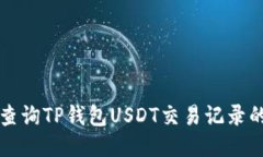 轻松查询TP钱包USDT交易记录的方法