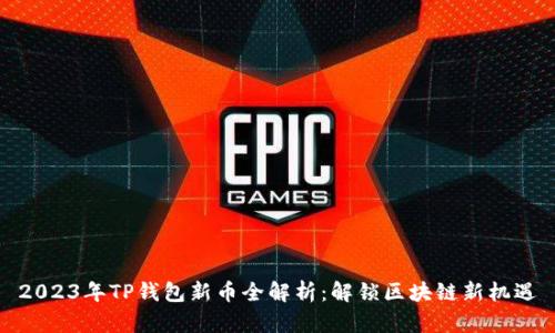 2023年TP钱包新币全解析：解锁区块链新机遇