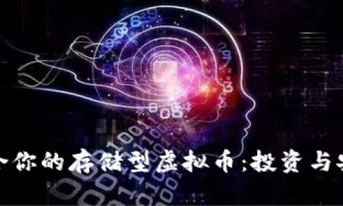 如何选择适合你的存储型虚拟币：投资与安全的全攻略