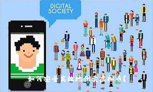 如何安全高效地倒卖虚拟币？