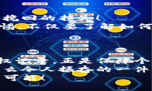   如何查看TP钱包的授权记录？ / 

 guanjianci TP钱包, 钱包授权, 区块链安全 /guanjianci 

引言
在数字货币和区块链的世界里，安全性无疑是我们最关心的话题之一。随着TP钱包的广泛使用，越来越多的用户开始关注如何查看自己的钱包授权。这不仅关乎个人资产的安全，也体现了用户在使用区块链技术时对隐私和控制权的维护！

什么是TP钱包？
TP钱包是一个去中心化数字钱包，它支持多种类型的数字货币和区块链资产。作为一个用户友好的平台，TP钱包不仅提供方便的存储和交易功能，还集成了去中心化应用（DApps），使用户可以轻松进行各种链上操作。
为了更好地管理资产，TP钱包会要求用户进行授权操作，例如授权DApp访问用户的资产。这些授权操作是必要的，但同时也带来了安全隐患，因此了解如何查看和管理这些授权记录，是每位TP钱包用户必须掌握的技能。这多么重要啊！

首先，让我们了解授权的基本概念
在使用TP钱包进行交易时，有些应用需要他们的用户给予钱包对部分资产的访问权限。这种访问权限通常被称为授权。简单来说，授权就是允许某个应用程序在用户不在场的时候，访问或管理他们的钱包资产。
比如，当你使用去中心化交易所进行交易时，可能需要授权该交易所访问你的某种特定代币，以便进行交易。如果没有这样的授权，交易就无法顺利进行！因此，合理管理授权，了解自己授权了哪些应用，显得尤为重要！

如何查看TP钱包的授权记录？
接下来，我们就来详细了解如何查看TP钱包的授权记录。这是一个相对简单的过程，但对于许多新用户来说，可能还需要一点指引！

h4步骤一：打开TP钱包应用/h4
首先，你需要打开你的TP钱包应用。这时候请确保你的手机或设备连接到网络，以便获取最新的授权信息。

h4步骤二：进入“我的”页面/h4
在TP钱包主页，找到底部导航栏的“我的”选项，点击进入。这是你管理个人账户和设置的重要入口！

h4步骤三：查看资产管理/h4
在“我的”页面中，寻找“资产管理”或“更多”选项，这里会列出你所有的资产记录和授权信息。具体名称可能会因应用版本的不同而略有差异。

h4步骤四：访问授权页面/h4
在资产管理界面，通常会有“授权管理”或者“授权记录”等类似的选项。点击进入，你将看到所有已授权的DApps和应用的列表。
在这里，你可以清楚地看到哪些应用拥有对你钱包的访问权限以及它们的作用说明。这是不是让你感到无比安心呀？

如何撤销不需要的授权？
一旦你查看了授权记录，可能会发现有些应用已经不再需要访问你的资产。在这种情况下，及时撤销这些授权是十分必要的。行使你的权利，保护你的资产安全！

h4步骤一：选择要撤销的授权/h4
在授权管理界面中，找到你想要撤销授权的应用，通常会有“撤销授权”或者类似的按钮。点击进入！

h4步骤二：确认撤销操作/h4
系统会弹出确认提示，询问你是否确定撤销该应用的授权。这时候，务必仔细确认，确保你撤销的是正确的应用授权！

h4步骤三：完成撤销/h4
确认后，系统将处理撤销操作。成功撤销后，你将不再允许该应用访问你的钱包资产，万一有什么问题，也能更大程度地保护你的隐私。
撤销授权后，记得及时检查其他授权记录，确保所有不必要的应用都被处理掉，这样才能更加安心地使用TP钱包，享受数字资产管理的乐趣！

授权管理的重要性
进行授权管理的重要性不言而喻。每一次授权都是一次信任的表现，而这种信任一旦被滥用，可能会导致不可挽回的损失！
例如，你可能会被不法分子利用钓鱼网站骗取授权，导致资产被盗。因此，我们在使用TP钱包时，务必要保持警惕。不仅要了解如何授权，也要关注如何撤销和管理这些授权。
慎重对待每一次授权行动，这不仅是对自己资产的维护，更是对数字资产交易世界的尊重和适应！

总结
TP钱包是一个强大的数字钱包工具，它为管理和交易数字资产提供了便利。而了解如何查看和管理钱包的授权记录，正是保障个人资产安全的重要环节。
不要低估这些小操作的价值。在你将大部分资产转移到区块链世界的同时，更要学会如何保护和管理它们。多么令人振奋的一件事啊！只有了解了如何安全使用钱包，才能真正享受到区块链技术带来的便利与乐趣！
希望通过今天的分享，能够帮助大家更好地使用TP钱包，保护个人资产安全，享受这个数字化时代带来的无限可能！