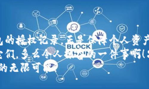   如何查看TP钱包的授权记录？ / 

 guanjianci TP钱包, 钱包授权, 区块链安全 /guanjianci 

引言
在数字货币和区块链的世界里，安全性无疑是我们最关心的话题之一。随着TP钱包的广泛使用，越来越多的用户开始关注如何查看自己的钱包授权。这不仅关乎个人资产的安全，也体现了用户在使用区块链技术时对隐私和控制权的维护！

什么是TP钱包？
TP钱包是一个去中心化数字钱包，它支持多种类型的数字货币和区块链资产。作为一个用户友好的平台，TP钱包不仅提供方便的存储和交易功能，还集成了去中心化应用（DApps），使用户可以轻松进行各种链上操作。
为了更好地管理资产，TP钱包会要求用户进行授权操作，例如授权DApp访问用户的资产。这些授权操作是必要的，但同时也带来了安全隐患，因此了解如何查看和管理这些授权记录，是每位TP钱包用户必须掌握的技能。这多么重要啊！

首先，让我们了解授权的基本概念
在使用TP钱包进行交易时，有些应用需要他们的用户给予钱包对部分资产的访问权限。这种访问权限通常被称为授权。简单来说，授权就是允许某个应用程序在用户不在场的时候，访问或管理他们的钱包资产。
比如，当你使用去中心化交易所进行交易时，可能需要授权该交易所访问你的某种特定代币，以便进行交易。如果没有这样的授权，交易就无法顺利进行！因此，合理管理授权，了解自己授权了哪些应用，显得尤为重要！

如何查看TP钱包的授权记录？
接下来，我们就来详细了解如何查看TP钱包的授权记录。这是一个相对简单的过程，但对于许多新用户来说，可能还需要一点指引！

h4步骤一：打开TP钱包应用/h4
首先，你需要打开你的TP钱包应用。这时候请确保你的手机或设备连接到网络，以便获取最新的授权信息。

h4步骤二：进入“我的”页面/h4
在TP钱包主页，找到底部导航栏的“我的”选项，点击进入。这是你管理个人账户和设置的重要入口！

h4步骤三：查看资产管理/h4
在“我的”页面中，寻找“资产管理”或“更多”选项，这里会列出你所有的资产记录和授权信息。具体名称可能会因应用版本的不同而略有差异。

h4步骤四：访问授权页面/h4
在资产管理界面，通常会有“授权管理”或者“授权记录”等类似的选项。点击进入，你将看到所有已授权的DApps和应用的列表。
在这里，你可以清楚地看到哪些应用拥有对你钱包的访问权限以及它们的作用说明。这是不是让你感到无比安心呀？

如何撤销不需要的授权？
一旦你查看了授权记录，可能会发现有些应用已经不再需要访问你的资产。在这种情况下，及时撤销这些授权是十分必要的。行使你的权利，保护你的资产安全！

h4步骤一：选择要撤销的授权/h4
在授权管理界面中，找到你想要撤销授权的应用，通常会有“撤销授权”或者类似的按钮。点击进入！

h4步骤二：确认撤销操作/h4
系统会弹出确认提示，询问你是否确定撤销该应用的授权。这时候，务必仔细确认，确保你撤销的是正确的应用授权！

h4步骤三：完成撤销/h4
确认后，系统将处理撤销操作。成功撤销后，你将不再允许该应用访问你的钱包资产，万一有什么问题，也能更大程度地保护你的隐私。
撤销授权后，记得及时检查其他授权记录，确保所有不必要的应用都被处理掉，这样才能更加安心地使用TP钱包，享受数字资产管理的乐趣！

授权管理的重要性
进行授权管理的重要性不言而喻。每一次授权都是一次信任的表现，而这种信任一旦被滥用，可能会导致不可挽回的损失！
例如，你可能会被不法分子利用钓鱼网站骗取授权，导致资产被盗。因此，我们在使用TP钱包时，务必要保持警惕。不仅要了解如何授权，也要关注如何撤销和管理这些授权。
慎重对待每一次授权行动，这不仅是对自己资产的维护，更是对数字资产交易世界的尊重和适应！

总结
TP钱包是一个强大的数字钱包工具，它为管理和交易数字资产提供了便利。而了解如何查看和管理钱包的授权记录，正是保障个人资产安全的重要环节。
不要低估这些小操作的价值。在你将大部分资产转移到区块链世界的同时，更要学会如何保护和管理它们。多么令人振奋的一件事啊！只有了解了如何安全使用钱包，才能真正享受到区块链技术带来的便利与乐趣！
希望通过今天的分享，能够帮助大家更好地使用TP钱包，保护个人资产安全，享受这个数字化时代带来的无限可能！