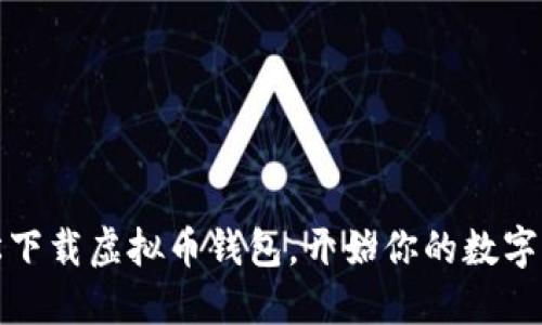 如何轻松下载虚拟币钱包，开始你的数字货币之旅