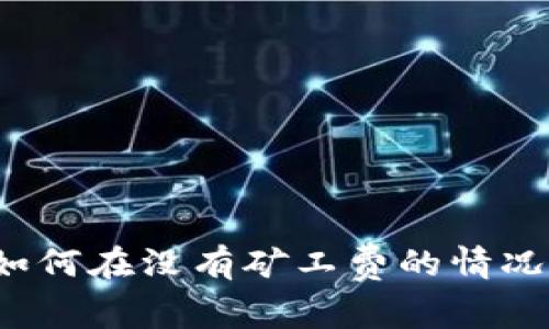 TP钱包如何在没有矿工费的情况下提币？