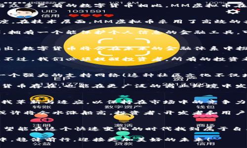   探索MM虚拟币：投资新机会与未来可能性 / 
 guanjianci MM虚拟币, 投资机会, 数字货币 /guanjianci 

引言：数字货币的崛起
随着科技的迅猛发展，数字货币逐渐走入人们的视野，成为投资与金融创新的重要领域。在这一波数字潮流中，MM虚拟币如一颗璀璨的明珠，吸引着众多投资者的关注与探索。许多人对MM虚拟币充满了期待，甚至有人将其视为改变未来金融格局的关键！

什么是MM虚拟币？
MM虚拟币，是一种基于区块链技术的数字货币。它的出现源自于对传统货币系统的反思与挑战，旨在提供一种更加去中心化、安全且高效的交易方式。与众多已有的数字货币相比，MM虚拟币在交易速度、隐私保护和社区参与方面都展现出独特的优势。这使得它不仅仅是一个投资工具，更是一种能够改变人们交易方式的新生力量！

MM虚拟币的机制与特点
MM虚拟币通过先进的区块链技术运作，这意味着它的每一笔交易都是公开透明且不可篡改的。这种机制不仅保证了交易的安全，还提升了交易的信任度。在技术层面，MM虚拟币采用了高效的共识算法，使得其交易速度远超许多传统银行系统，甚至在某些情况下，能实现秒级到账！这多么令人振奋！

此外，MM虚拟币还有保护用户隐私的功能。用户在交易中可以选择匿名，这为那些重视隐私保护的用户提供了更好的选择。在这个数据频繁泄露的时代，拥有一个能保护个人信息的金融工具，可谓是一种无形的安全感。

投资MM虚拟币的潜力
随着数字货币市场的不断成熟，许多投资者开始将目光投向MM虚拟币。这不仅因为其技术背景和市场潜力，更因为对未来金融的美好憧憬！许多专家指出，数字货币将会在未来的金融体系中扮演越来越重要的角色，而MM虚拟币作为后起之秀，其潜在价值不可小觑。

投资者在选择MM虚拟币时，可以关注其市场表现、社区活跃度以及开发团队的透明性。这些因素在很大程度上影响了一个数字货币的可持续性与未来。不过，我们必须提醒投资者，所有的投资都伴随着风险，MM虚拟币也不例外。了解投资产品的特点和市场走势，再结合自身的风险承受能力来进行理性投资，才能在数字货币的海洋中扬帆起航。

MM虚拟币的社区与生态系统
MM虚拟币并不是孤立存在的，它背后有着一个活跃且充满激情的社区。社区成员来自世界各地，大家共同探讨技术进步、市场动态与未来愿景，形成了一个强大的支持网络！这种社区文化不仅增强了投资者的信心，也促进了MM虚拟币生态系统的不断壮大。

此外，MM虚拟币的生态系统还涵盖了多个应用场景，如在线支付、智能合约、去中心化金融（DeFi）等。这种多元化的发展使得MM虚拟币不仅能作为一种货币存在，也能在更广泛的商业环境中发挥作用，让更多的人看到其实际价值！

面临的挑战与前景展望
当然，MM虚拟币也面临着一些挑战，比如市场竞争的加剧、政策监管的变化以及技术层面的不断更新等。面对如此多的变数，MM虚拟币需要不断进行自我革新与适应，以保持在市场中的竞争力。这是一个充满挑战的过程，却也是一个充满机遇的时代！

展望未来，MM虚拟币有可能在更广泛的金融应用中占据一席之地。随着用户对数字货币认识的加深，以及去中心化金融的兴起，MM虚拟币的整体需求或许将会水涨船高。投资者、开发者和用户都将迎来更多的机遇，未来是属于那些愿意拥抱变化的人们！

结论：迎接数字货币的新时代
总之，MM虚拟币作为一种新兴的数字货币，其潜在的价值与应用前景逐渐显露出迷人的光芒。来自不同背景的人们正在加入这一投资浪潮，他们共同希望能在这个快速变化的时代找到属于自己的机会！这是一个充满未知与可能的世界，而我们只能勇敢地向前！

在享受数字货币带来的便利同时，我们也需保持警惕，确保我们的投资决策是基于深入的研究与理性判断。只有这样，我们才能在这个瞬息万变的市场中，稳健前行，迎接更加美好的未来！