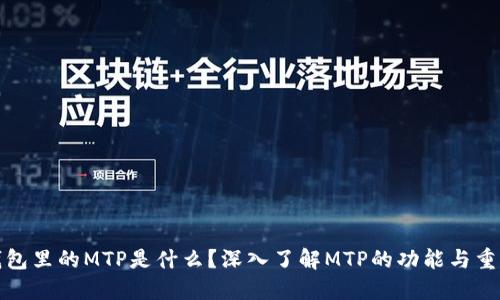 TP钱包里的MTP是什么？深入了解MTP的功能与重要性