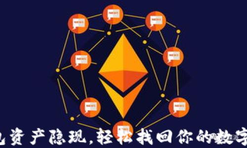 
TP钱包资产隐现，轻松找回你的数字资产！