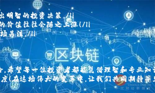   虚拟币投资新手必看：万币时代的到来与未来趋势 / 
 guanjianci 虚拟币,投资,未来趋势 /guanjianci 

引言：万币时代的来临
在过去的几年里，虚拟货币（也称为加密货币）取得了令人瞩目的发展。从比特币的横空出世，到以太坊、瑞波币等多个币种相继崭露头角，虚拟币的种类已经多得令人瞩目。如今市场上甚至出现了数以万计的虚拟币，形成了一个庞大而复杂的生态系统。
那么，何为“万币时代”？它不仅仅是意思上有一万种虚拟货币的存在，更是指在这个时间点，我们对虚拟币的接受度和关注度达到了前所未有的高度！多么令人振奋！无论是投资者，还是普通用户，都开始逐步了解并参与到这个新兴的数字经济中。

虚拟币的种类繁多
截至2023年，市场上已经存在超过一万个不同的虚拟货币。这些虚拟币各具特色，有的专注于智能合约，有的则是打算改善现有支付系统，甚至还有一些币种在考虑解决环境问题。
例如，比特币（Bitcoin）作为市场的开创者，主要是用于价值存储和交易的媒介；以太坊（Ethereum）则因其智能合约的功能受到了广泛关注，越来越多的DApp（去中心化应用）和DeFi（去中心化金融）项目在其平台上崛起！而今年，新兴的碳中和币也在引起了广泛讨论，因为它们在经济效益与环境保护之间寻找平衡，进一步推动了可持续发展目标。

参与虚拟币投资的理由
你可能会问，为什么我们要参与虚拟币的投资？主要原因不外乎几个方面：
ul
    listrong高收益潜力：/strong虚拟币市场的波动性大，这为投资者提供了获取高额回报的机会。随着“万币时代”的来临，新的投资机会层出不穷！/li
    listrong分散投资风险：/strong通过投资多种虚拟币，投资者能够有效分散风险，减少因单一币种价格波动带来的损失。/li
    listrong趋势引领者：/strong如今的金融市场，数字资产逐渐成为未来的发展趋势。作为前瞻性投资者，适时介入虚拟币市场无疑是把握未来的一种方式。/li
/ul

风险与挑战
不过，投资有风险，尤其是在虚拟币市场中，风险更是成倍增加！波动性、缺乏监管、市场泡沫、网络安全等因素都可能影响虚拟币的价值和你投资的安全性。
例如，某些小型币种可能由于缺乏流动性和市场支持，短时间内可能会遭遇暴跌。更有甚者，虚拟币市场中还存在一些骗局，让不明真相的投资者损失惨重！因此，在投资之前，仔细研究、选择合适的币种以及投资平台是至关重要的！

如何选择适合的虚拟币
在万币时代，经常有人询问，如何选择适合自己的虚拟币？以下几个建议或许可以帮助你找到合适的投资标的：
ul
    listrong研究项目背景：/strong项目团队、技术支持、发展路线图等都是评估一个虚拟币潜在价值的重要指标。了解项目的真实情况，有助于你做出明智的投资决策。/li
    listrong关注市场需求：/strong是否解决现实问题、是否有广泛的市场需求，这些都是影响虚拟币实际价值的重要因素。当市场需求强烈时，币种的价值往往会随之上涨！/li
    listrong关注社区支持：/strong一个良好的社区支持是虚拟币长期价值的保障。活跃的社区意味着更好的宣传和使用，能够为币种带来更多的市场关注。/li
/ul

总结与展望
随着技术的进步和人们对数字资产认知的不断提升，虚拟币市场必将迎来更广阔的发展空间！然而在欣欣向荣的同时，我们也要清醒地意识到市场风险。希望每一位投资者都能凭借理智和专业知识，在这个万币时代中找到自己的投资之路。
未来的虚拟货币市场究竟会走向哪里？它是否真正能够颠覆传统金融，成为全球经济的新宠？这都将取决于技术的创新、政策的变化以及人们的接受程度！在这场伟大的变革中，让我们共同期待并见证虚拟币的无限可能吧！