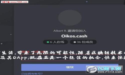 在TP钱包（Token Pocket）中，用户可以访问多种去中心化应用程序（DApps），其中许多应用程序都是以移动应用的形式存在，并且大部分是基于区块链技术的。TP钱包本身并不直接提供传统意义上的应用商店，但它为用户提供了一个强大的区块链平台，允许他们通过钱包访问和使用各种DApps。

TP钱包简介
TP钱包是一款多链支持的数字货币钱包，旨在为用户提供安全、便捷的数字资产管理体验。随着区块链技术的发展，越来越多的去中心化应用（DApp）应运而生，TP钱包作为其中的重要一员，为用户打开了通往这些应用的大门。无论是DeFi（去中心化金融）、NFT（非同质化代币）、还是游戏DApp，TP钱包都能为用户提供丰富的选择。

DApp的定义和功能
去中心化应用程序（DApp）是一种运行在区块链网络上的应用，它们不受单个实体控制，具有开放性和透明性。DApp的核心特点包括：
ul
    listrong透明性：/strongDApp的代码和数据存储在区块链上，任何用户都可以检查和验证。/li
    listrong安全性：/strongDApp通过智能合约执行操作，降低了人为操作的风险。/li
    listrong去中心化：/strongDApp没有单点故障，整个网络的参与者共同维护和运行。/li
/ul

TP钱包中的DApp体验
使用TP钱包时，用户可以通过其内置的DApp浏览器轻松访问各种去中心化应用。无论是想进行数字货币交易，还是想参与NFT的买卖或者租用游戏道具，TP钱包都能为用户提供一个无缝的体验。
那么，TP钱包里具体有哪些DApp呢？让我们来看看几个热门的类别和它们的应用场景：

1. 去中心化金融（DeFi）应用
DeFi是近年来最受欢迎的区块链应用之一。用户能够通过TP钱包参与各种DeFi活动，如流动性挖掘、质押和借贷。像Uniswap、Aave等流行的DeFi平台都能够通过TP钱包访问。通过这些平台，用户可以最大化他们的资产利用率，实现收益的飞跃！多么令人振奋！

2. NFT市场
NFT（非同质化代币）近年来引发了广泛的关注，艺术家和创作者们通过数字艺术作品、音乐和视频在市场上销售自己的NFT。TP钱包支持多个NFT市场，用户可以轻松创建、购买和出售NFT。在这个全新的数字收藏时代，拥有一件独特的NFT作品，真是让人无比激动啊！

3. 游戏DApp
游戏DApp在区块链上蓬勃发展，为玩家提供了全新的玩法体验。TP钱包支持各类游戏DApp，用户可以通过钱包方便地进行游戏资产的管理、充值、兑换等操作。想象一下，您在玩游戏的同时还能赚取数字货币，这实在是一个绝佳的结合！

如何在TP钱包中使用DApp
对于新用户来说，第一次使用TP钱包中的DApp或许会有些陌生。但其实，操作非常简单！只需按照以下步骤就能快速上手：
ol
    li下载并安装TP钱包。/li
    li创建或导入钱包，确保安全备份私钥。/li
    li打开TP钱包后，找到DApp浏览器选项，点击进入。/li
    li浏览各类DApp，选择感兴趣的应用进行访问和体验。/li
/ol
通过这些简单的步骤，您就能轻松地在TP钱包中畅享去中心化的数字世界！

TP钱包的安全性
在使用数字货币和DApp时，安全性是用户最关心的问题之一。TP钱包采用多重安全措施来保护用户资产，包括：
ul
    listrong私钥管理：/strong用户的私钥存储在本地设备，不会上传至服务器，确保安全。/li
    listrong多重签名：/strong提高钱包的安全性，多重签名机制使得资产更安全。/li
/ul
通过以上安全措施，TP钱包致力于为用户提供一个安全可靠的数字资产管理平台！

结语
TP钱包为用户提供了一个前往去中心化世界的便利通道。无论是金融交易、数字艺术，还是游戏互动，各类DApp的出现大大丰富了用户的数字生活，带来了无限的可能性。随着区块链技术的进步，我们可以期待未来会有更多创新的DApp与我们见面！
如今，更多的人开始意识到数字资产的价值与可能性，加入到这个充满潜力的领域中来，真是一件让人振奋的事情！如果您还未尝试过TP钱包及其DApp，现在正是一个绝佳的机会，快来体验一下吧！

以上就是关于TP钱包和去中心化应用程序的一些信息，希望能为您提供清晰的理解与指导。