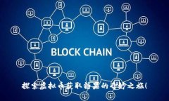 探索虚拟币获取糖果的奇妙之旅！