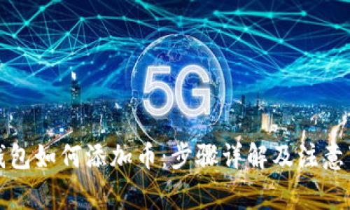 TP钱包如何添加币：步骤详解及注意事项