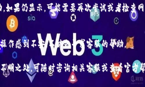 在TP（通常指的是“腾讯微信群”或者“微信公众号”等）中删除钱包功能，具体操作可能因不同的应用程序版本或更新而有所不同。这是一个较为敏感的操作，涉及个人信息与资金安全，因此在处理之前一定要谨慎。以下是一般步骤，帮助你理解如何删除TP中的钱包。

步骤一：打开应用程序
首先，确保你已经登录到TP应用程序（比如腾讯系的应用）。如果你还没有登录，请输入你的账户信息进行登录。

步骤二：访问钱包设置
在主界面中，通常会有“我”或者“个人中心”等选项，点击进入。你会看到许多设置选项，如个人资料、我的钱包等。找到“我的钱包”或“支付设置”这样的选项，点击进入。

步骤三：查找删除选项
进入钱包的管理界面后，寻找有关钱包的设置选项。这个选项可能会在页面的底部，或是下拉菜单中。一般会有“删除钱包”或“解绑银行卡”的选项，根据实际情况选择。

步骤四：确认删除
当你找到删除或者解绑的选项后，系统通常会要求你确认这一操作。此时，请仔细阅读相关提示，以确保你了解删除的钱包将会带来的后果。有时候，一旦删除钱包，你的交易记录或者未完成的交易可能会受到影响！无论如何，点击确认后，钱包将被删除。

步骤五：检查是否成功
删除完成后，建议你返回主页面或者钱包管理界面，检查该钱包是否仍然显示。如果不再显示，则说明删除成功。如果仍显示，可能需要再次尝试或者检查网络设置！

注意事项
在删除钱包之前，请确保你已经转移了所有余额，并取消所有自动支付授权以避免不必要的损失！如果对删除操作感到不安，不妨先寻求客服的帮助。

以上为一般性操作步骤，具体流程可能因应用更新和版本不同而有所变化，务必根据实际界面进行操作。如有不明之处，可随时咨询相关客服或查看官方帮助文档以获取更准确的信息。希望这些信息能帮到你！